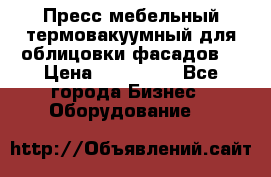 Пресс мебельный термовакуумный для облицовки фасадов. › Цена ­ 645 000 - Все города Бизнес » Оборудование   